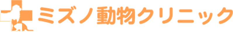 ミズノ動物クリニック